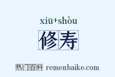 修寿是什么意思的图片